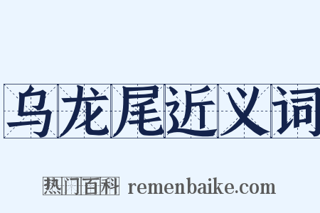 乌龙尾近义词是什么意思的图片